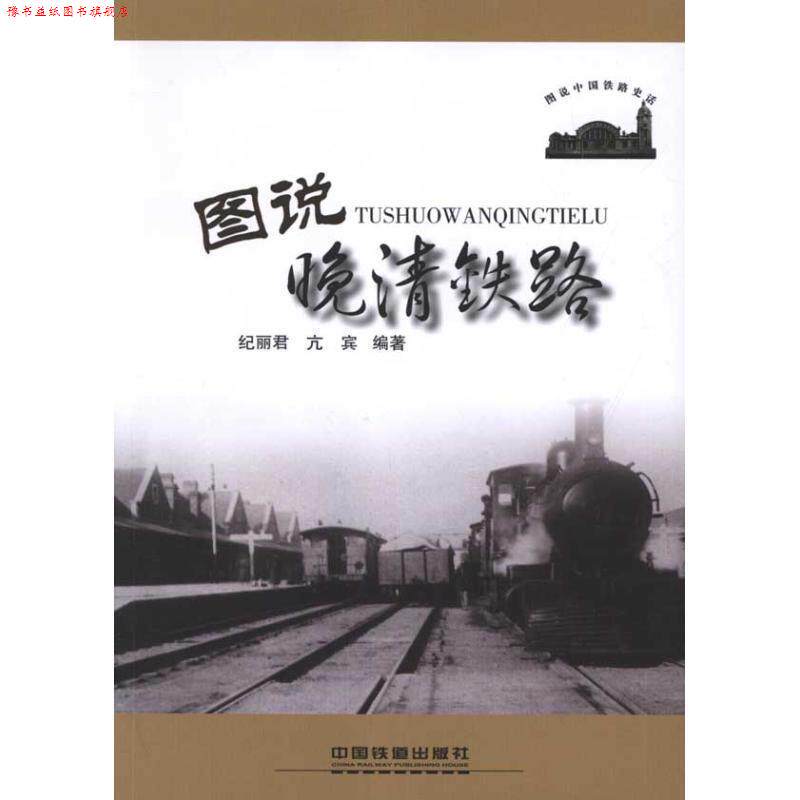 【正版书】 图说晚清铁路 纪丽君,亢宾 编著 中国铁道出版社