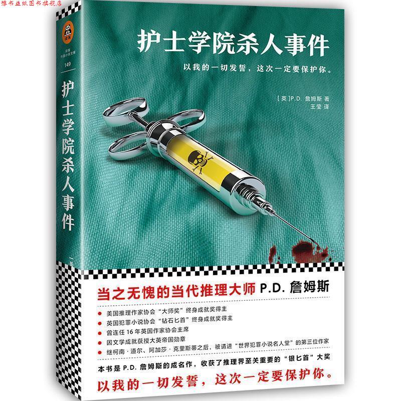 【正版书】 护士学院杀人事件 (英)P.D. 詹姆斯 (P.D. James),王莹 文汇出版社
