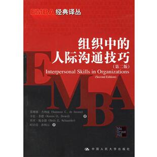 【正版书】 组织中的人际沟通技巧—EMBA经典译丛 杰纳兹,施奈德 著,时启亮,孙相云 译 中国人民大学出版社