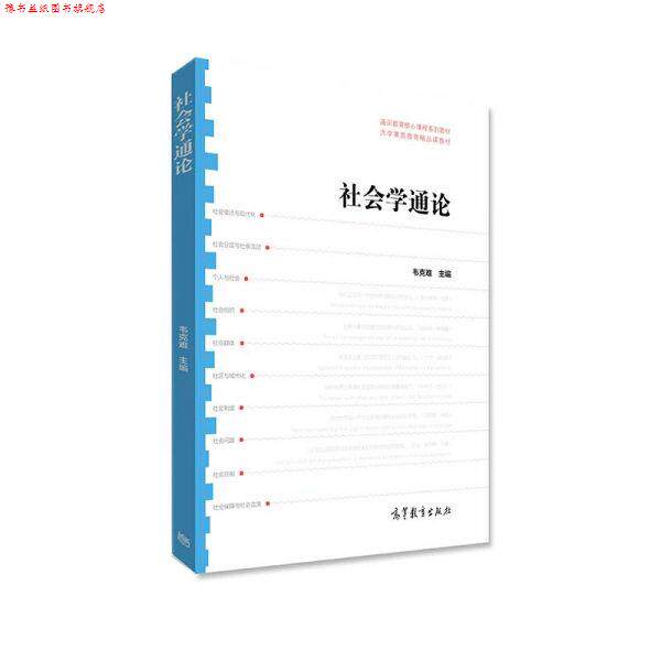 【正版书】 社会学通论 韦克难 高等教育出版社