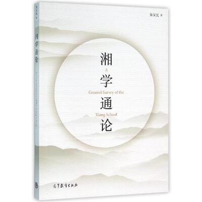 【正版书】 湘学通论 朱汉民 著 高等教育出版社