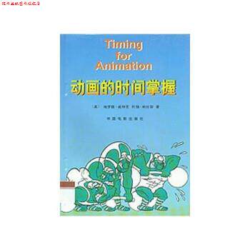 【正版书】 动画的时间掌握 哈罗德·威特克（Harold Whitaker） 等 著 中国电影出版社