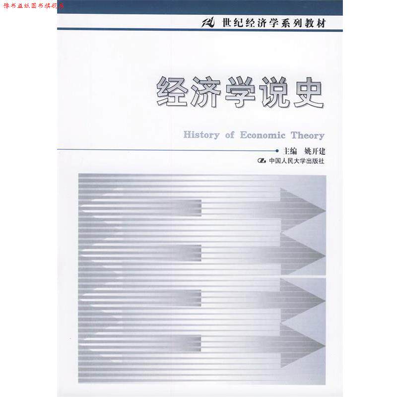 【正版书】 经济学说史 姚开建 主编 中国人民大学出版社