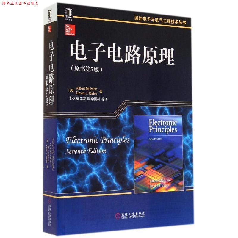【正版书】 电子电路原理 Albert Malvino,David J.Bates 李冬梅 译 机械工业出版社
