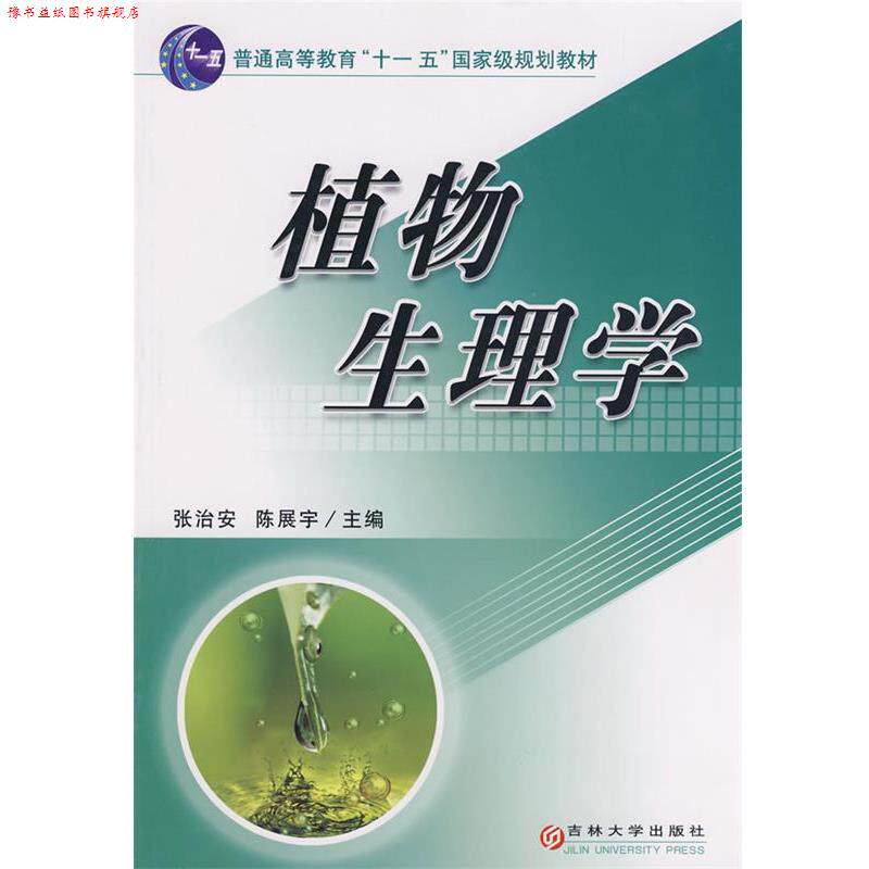【正版书】 植物生理学 张治安,陈展宇 主编 吉林大学出版社