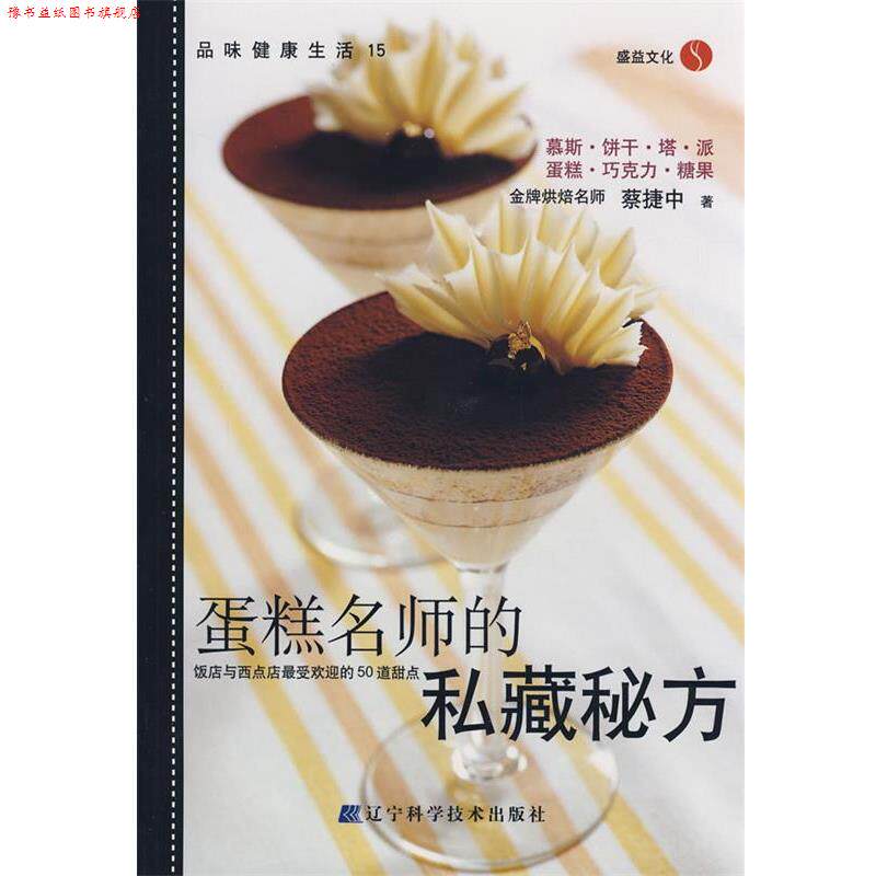 【正版书】 蛋糕名师的私藏秘方 蔡捷中 著 辽宁科学技术出版社