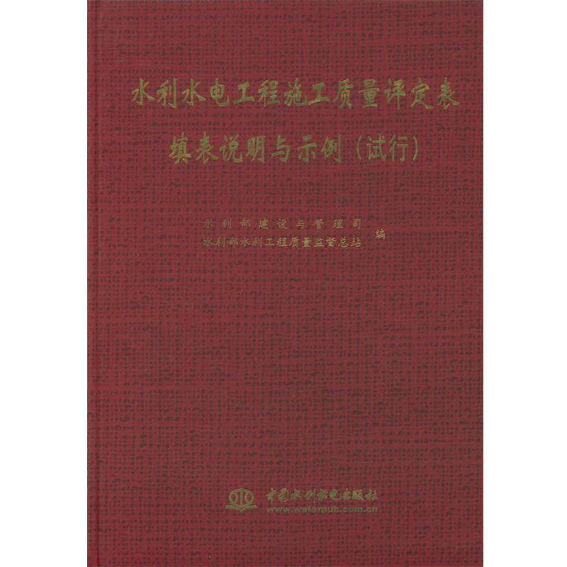 【正版书】 水利水电工程施工质量评定表填表说明与示例:试行 水利部建设与管理司,水利部水利工程质量监督总站 编 水利水电出版社