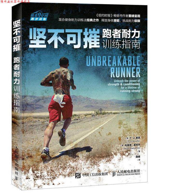 【正版书】 坚不可摧 跑者耐力训练指南 [美]T.J.墨菲(T.J.Murphy) 布莱恩 麦肯齐(Brian Mackenzie) 人民邮电出版社
