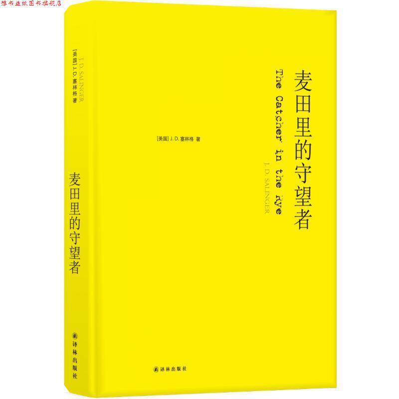 【正版书】 麦田里的守望者 J.D.塞林格 (美国)J.D.塞林格 江苏译林出版社有限公司