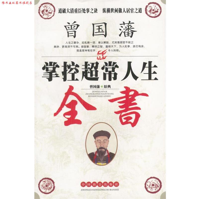 【正版书】 曾国藩掌控超常人生全书 曾道 解译 中国致公出版社
