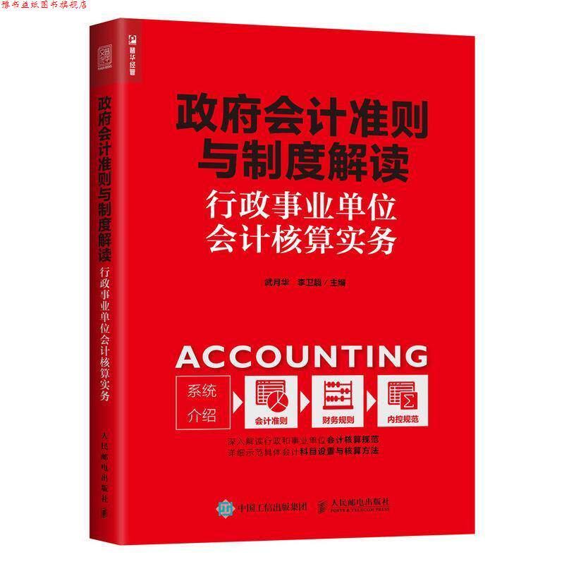 【正版书】 政府会计准则与制度解读 行政会计核算实务 武月华 李卫超 人民邮电出版社