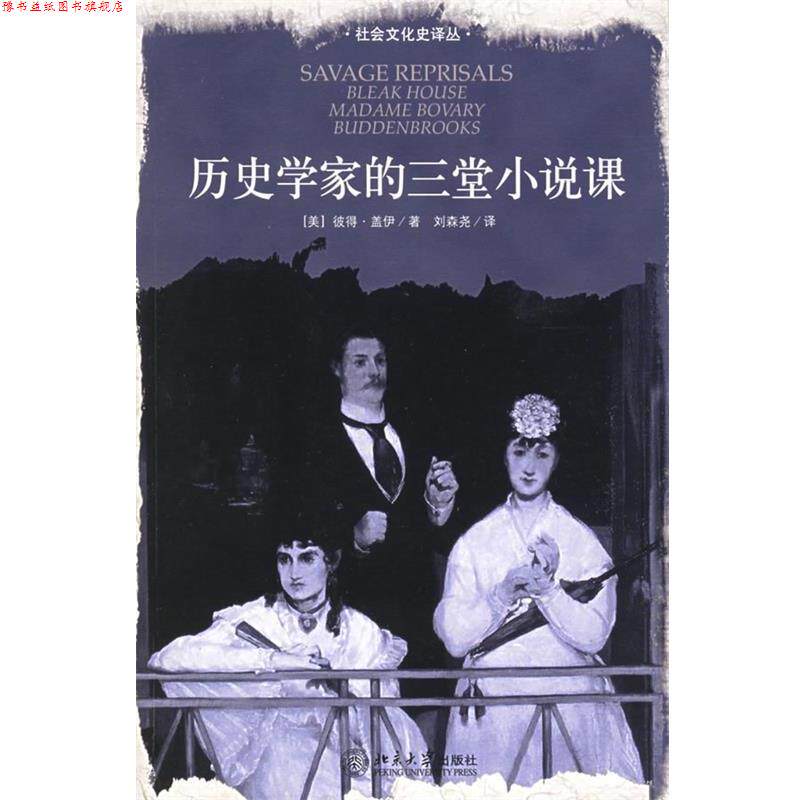 【正版书】 历史学家的三堂小说课 (美)盖伊　著,刘森尧　译 北京大学出版社