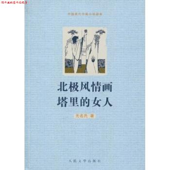 【正版书】 北极风情画塔里的女人 无名氏 著 人民文学出版社