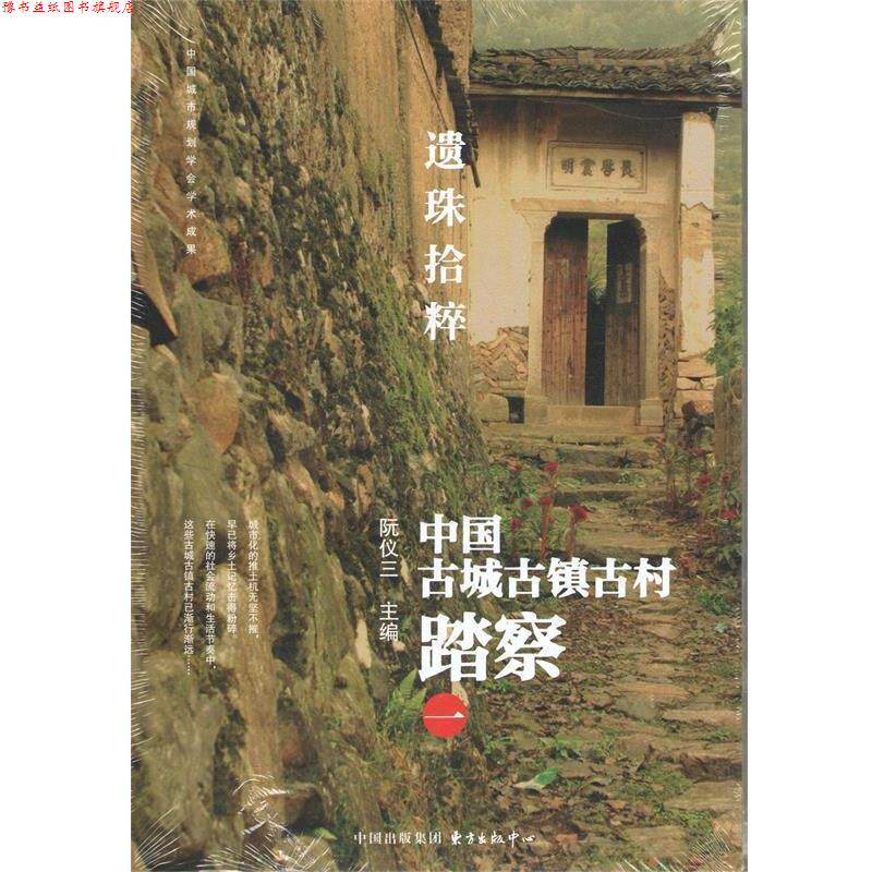 【正版书】 遗珠拾粹 中国古城古镇古村踏察 一 阮仪三 编 东方出版社