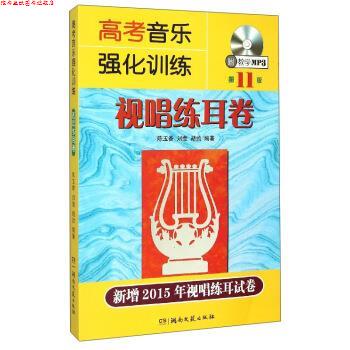 【正版书】 视唱练耳卷-高考音乐强化训练-1板-新增2015年视唱练耳试卷 陈玉香,刘莹,胡勍 湖南文艺出版社