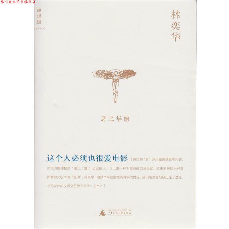 【正版书】 这个人必须也很爱电影 林奕华 著 广西师范大学出版社