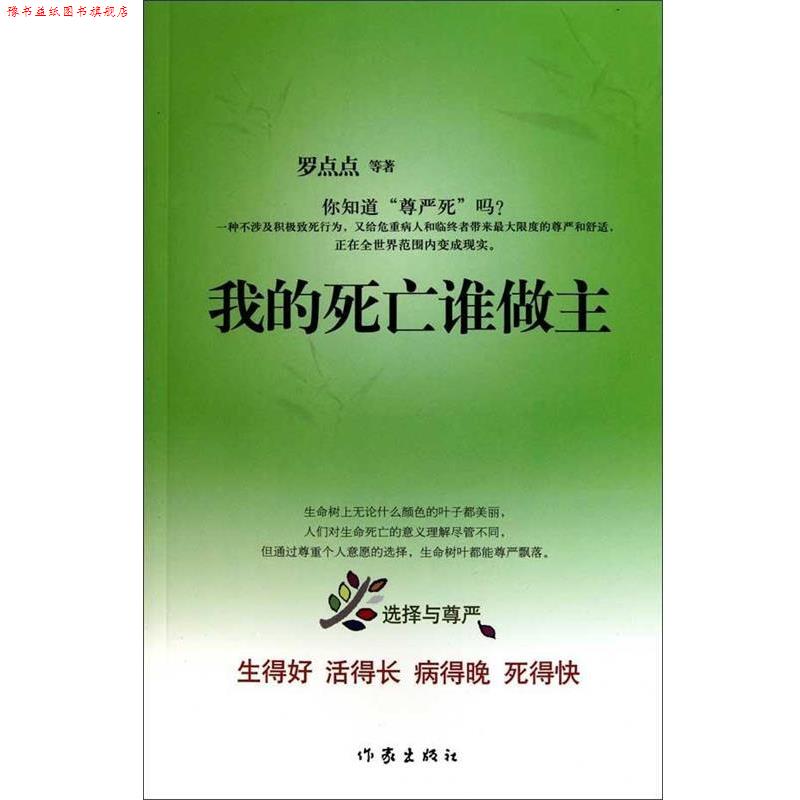 【正版书】 我的死亡谁做主 罗点点 等著 作家出版社