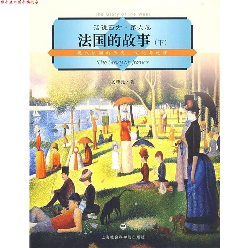 【正版书】 话说西方 第六卷 法国的故事 文聘元 著 上海社会科学院出版社有限公司