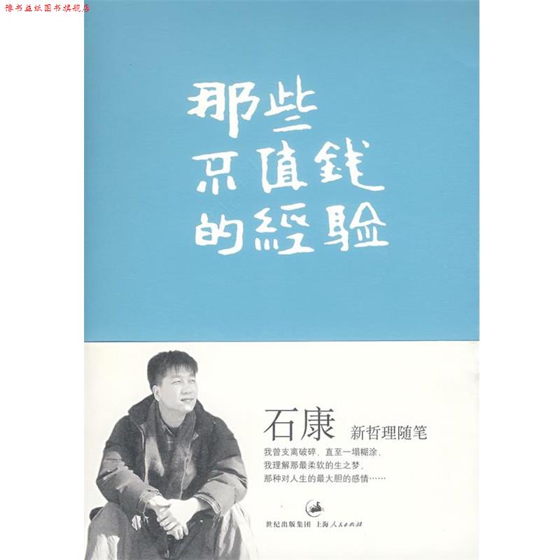 【正版书】 那些不值钱的经验 石康 著 上海人民出版社