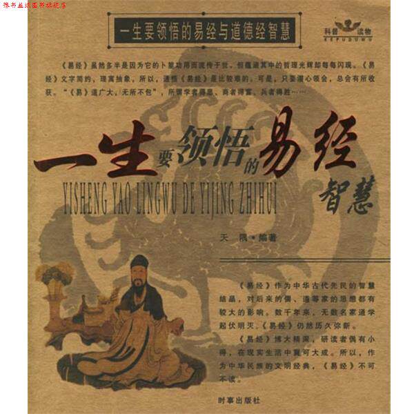 【正版书】 一生要领悟的易经与道德经智慧 天隅 编著 时事出版社