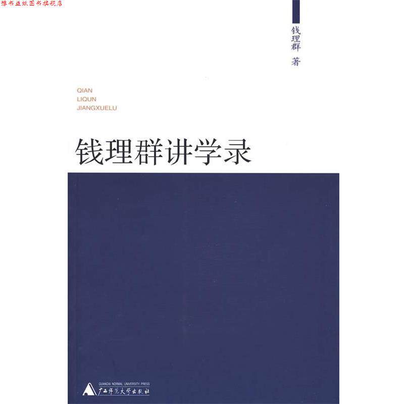 【正版书】 钱理群讲学录 钱理群 广西师范大学出版社