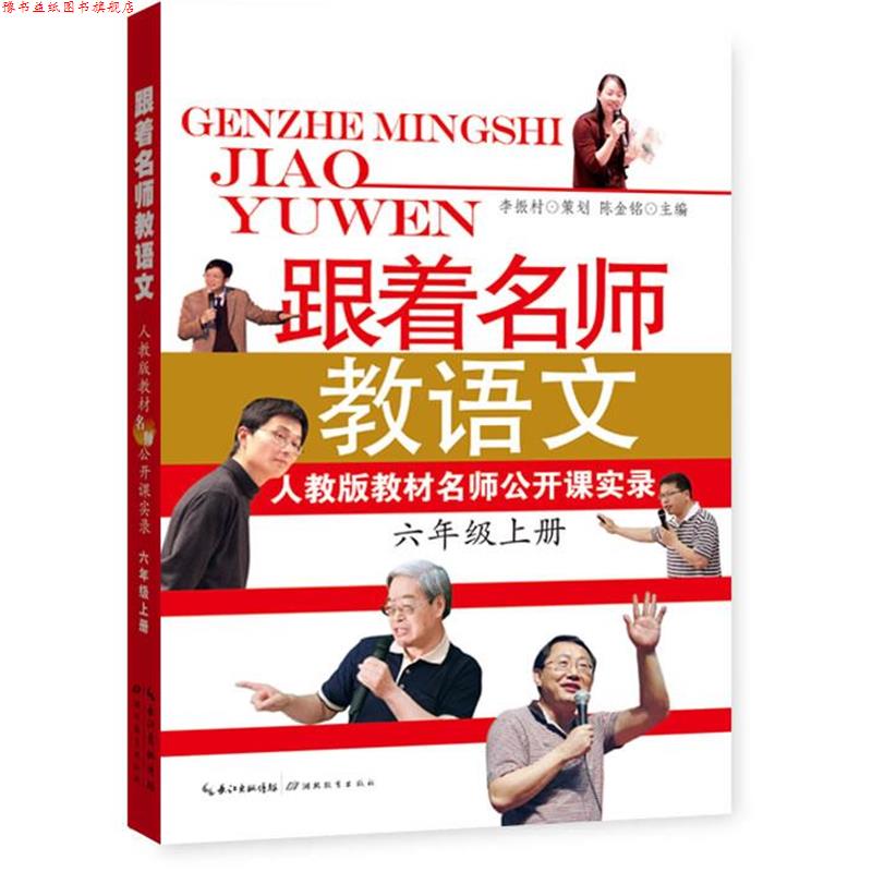 【正版书】 跟着名师教语文 人教版教材名师公开课实录 陈金铭 主编 湖北教育出版社