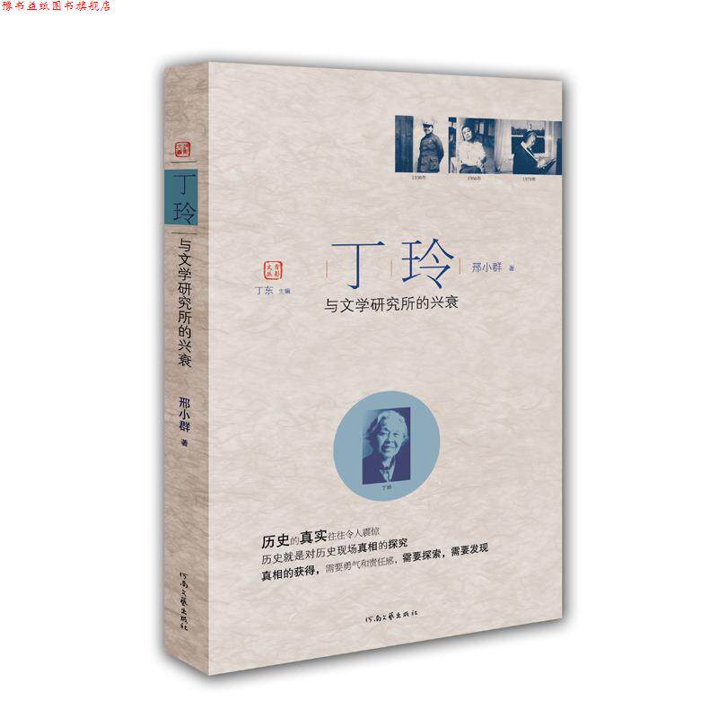 【正版书】 丁玲与文学研究所的兴衰 邢小群 著,丁东 主编 河南文艺出版社