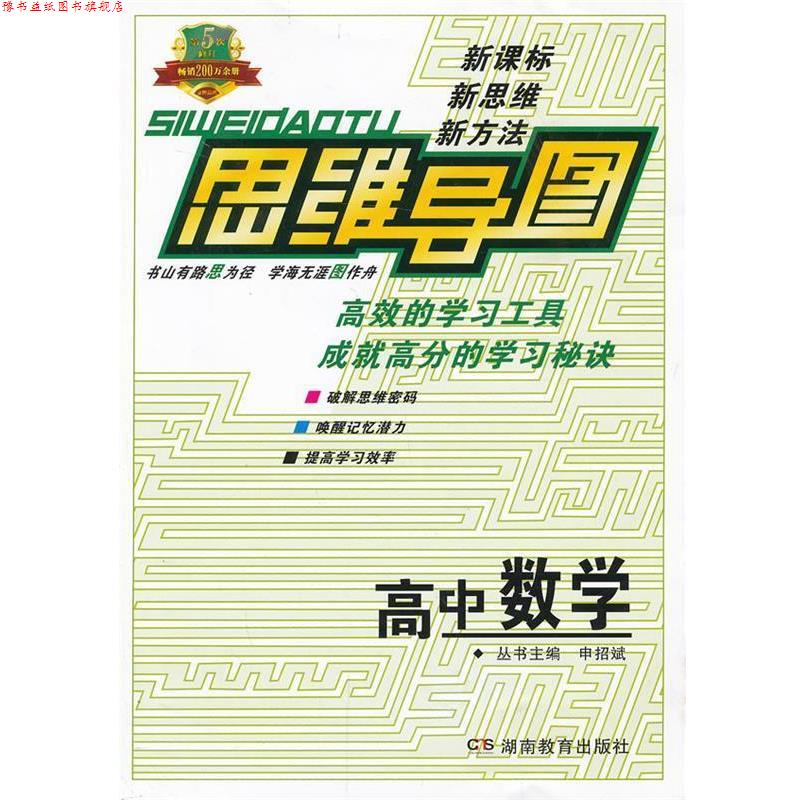 【正版书】 思维导图高中数学 申招斌 主编 湖南教育出版社