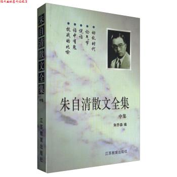 【正版书】 朱自清散文全集 朱乔森 编 江苏教育出版社
