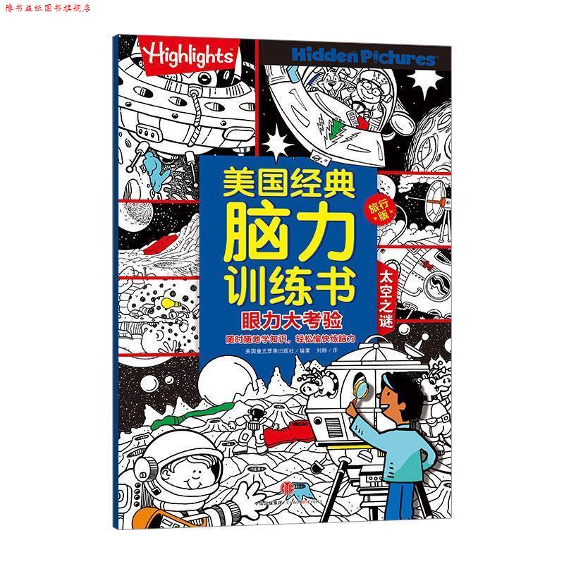 【正版书】 美国经典脑力训练书旅行版 眼力大考验 太空之谜 美国highlights杂志社 中信出版集团