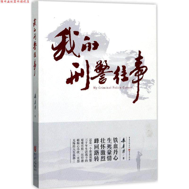 【正版书】 我的刑警往事 朱孝才 重庆出版社