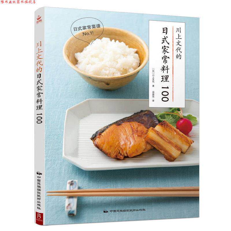 【正版书】 川上文代的日式家常料理100 [日] 川上文代 著,邓楚泓 译 中国民族摄影艺术出版社