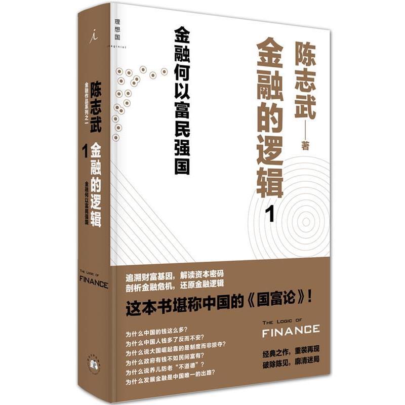 【正版书】 金融的逻辑1:金融何以富民强国 陈志武 西北大学出版社