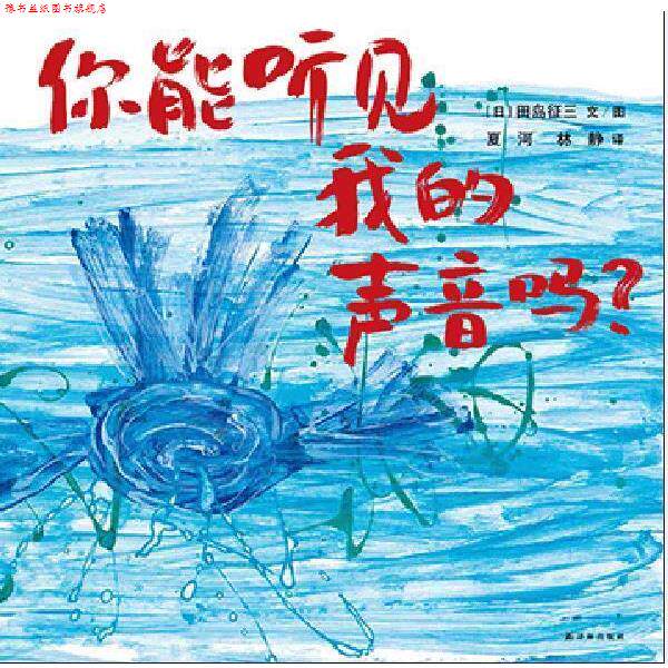 【正版书】 你能听见我的声音吗 田岛征三 ,夏河,林静 译林出版社