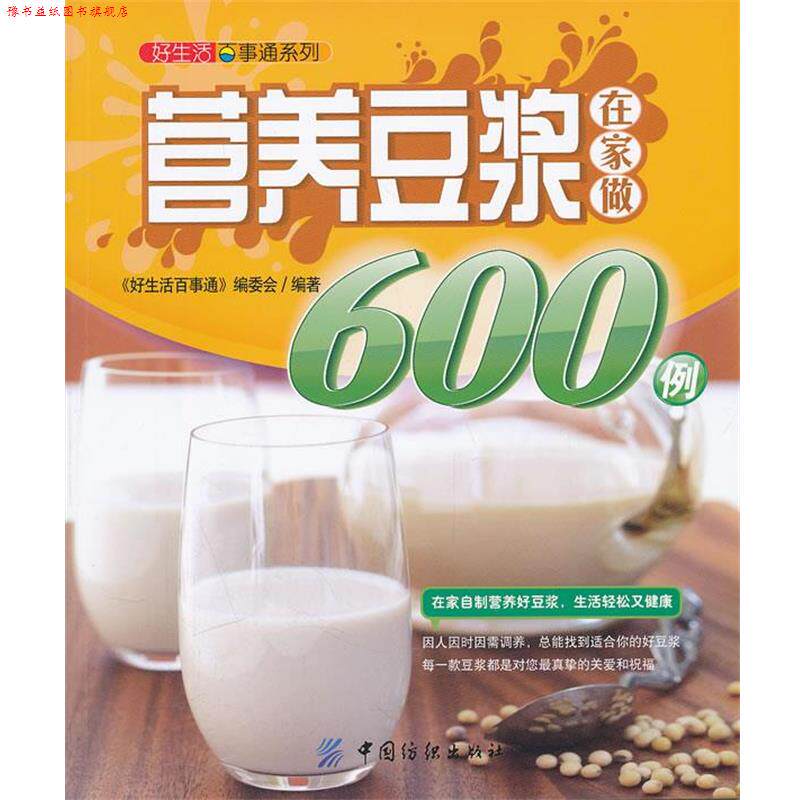【正版书】 营养豆浆在家做600例 《好生活百事通》编委会 编著 中国纺织出版社