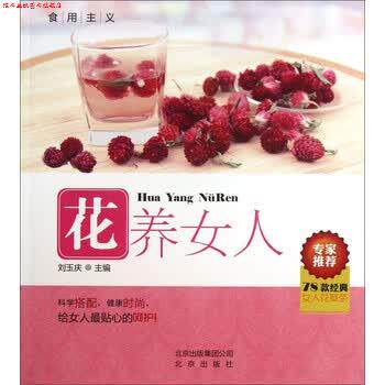 【正版书】 食用主义:花养女人 刘玉庆 编 北京出版集团公司,北京出版社