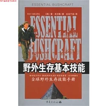 【正版书】 野外生存基本技能 [英]米尔斯 著,北京未名千语翻译有限公司 译 重庆出版社