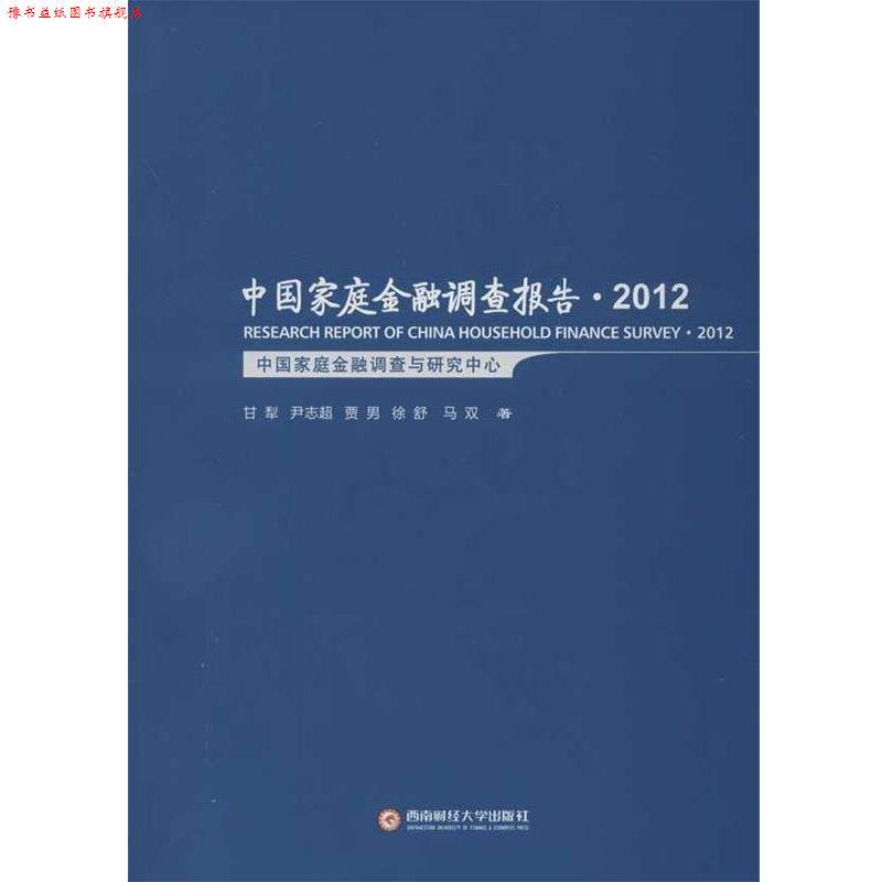 【正版书】 中国家庭金融调查报告2012 甘犁, 尹志超, 贾男, 徐舒, 等 西南财经大学出版社