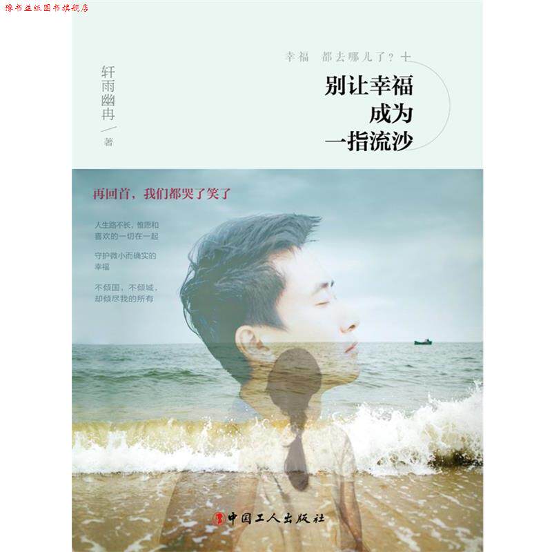 【正版书】 别让幸福成为一指流沙 轩雨幽冉 工人出版社