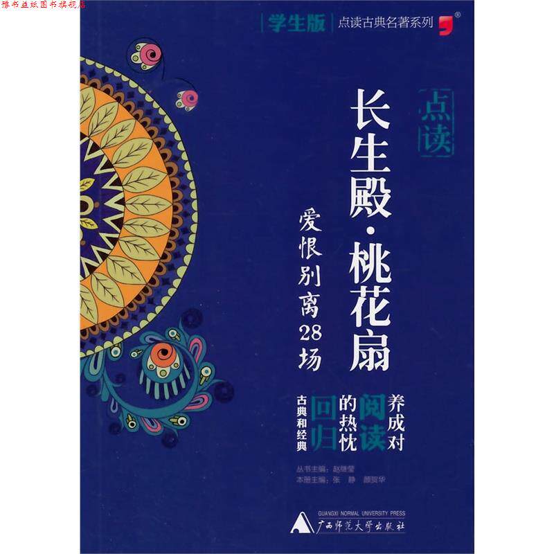 【正版书】 点读古典名著 长生殿 桃花扇 张静,颜贺华 广西师范大学出版社