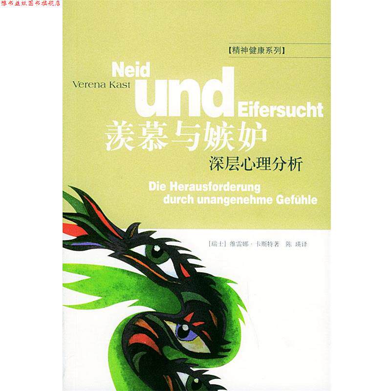 【正版书】 羡慕与嫉妒：深层心理分析——精神健康系列 (瑞士）卡斯特 著,陈瑛 译 生活·读书·新知三联书店