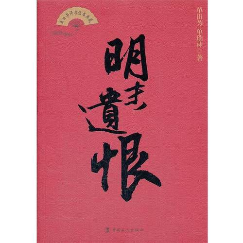 【正版书】 明末遗恨 单田芳,单瑞林 工人出版社