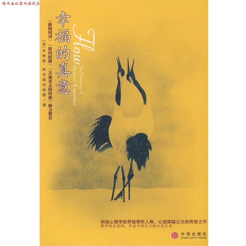 【正版书】 幸福的真意 (美)契克森米哈融　著,张定绮　译 中信出版社
