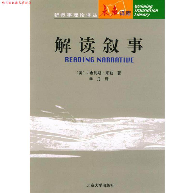【正版书】 解读叙事 (美)米勒 著,申丹 译 北京大学出版社