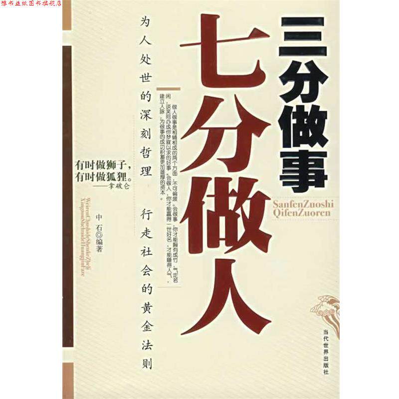 【正版书】 三分做事七分做人 中石 编著 当代世界出版社
