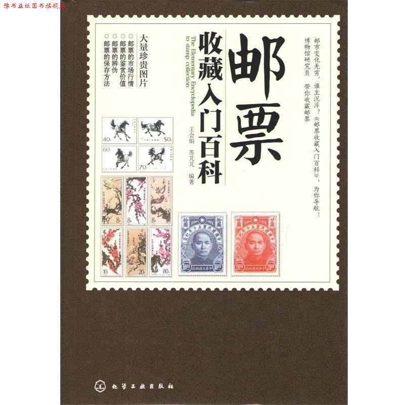 【正版书】 邮票收藏入门百科 王会娟,苏芃芃 化学工业出版社