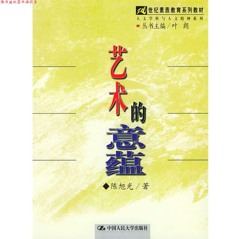 【正版书】 艺术的意蕴—21世纪素质教育系列教材·人文学科与人文精神系列 陈旭光 著 中国人民大学出版社