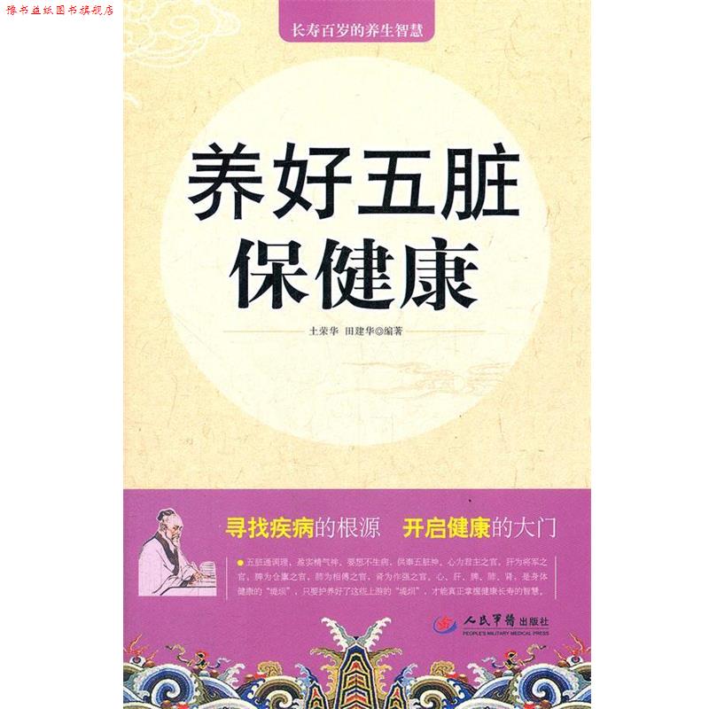 【正版书】 养好五脏保健康 土荣华, 田建华编著 人民军医出版社