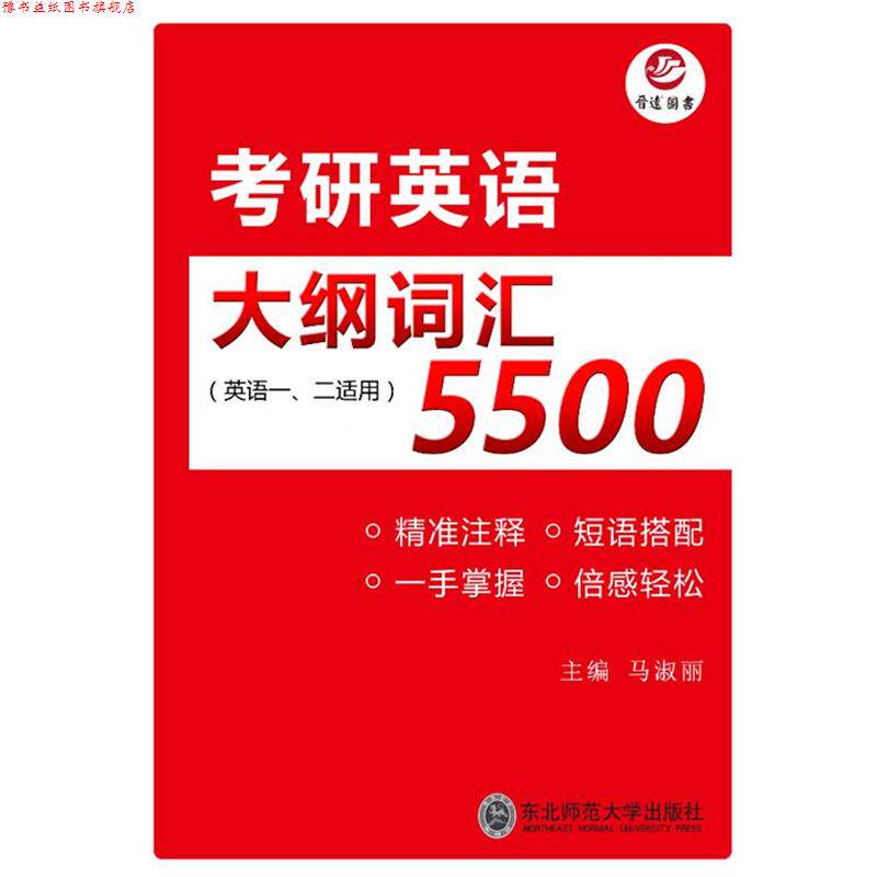 【正版书】 考研英语大纲词汇5500 东北师范大学出版社