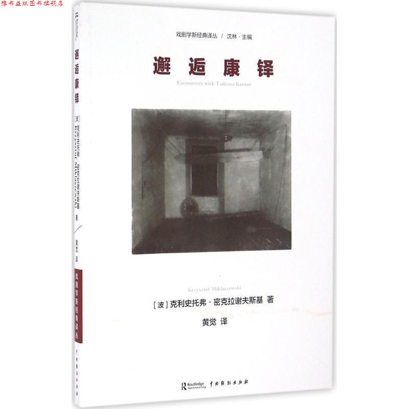 【正版书】 邂逅康铎 (波)克利史托弗·密克拉谢夫斯基|总主编:沈林|译者:黄觉 中国戏剧出版社
